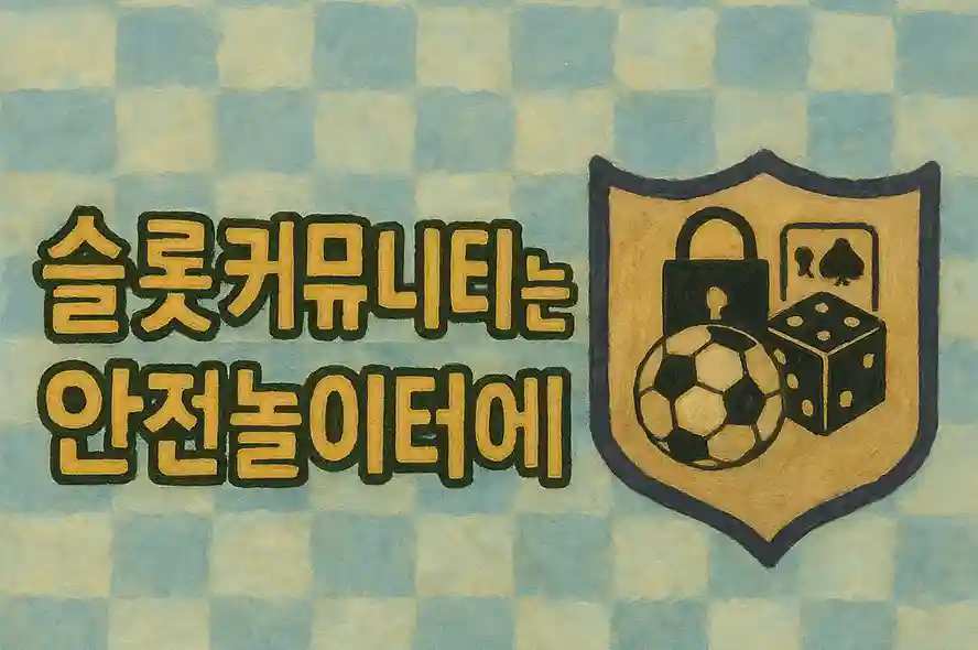 토토 커뮤니티 검증 및이용방법