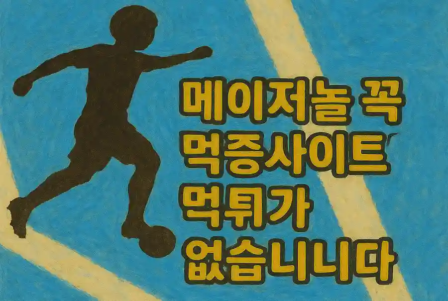 메이저사이트 검증방법