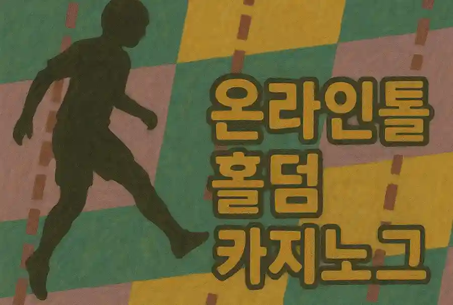 온라인카지노사이트 먹튀검증